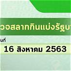 ผลสลาก16/7/63