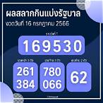 ผลสลาก16/6/62